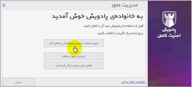 انتخاب گزینه «مجوز استفاده دارم و می‌خواهم آن را فعال کنم» - 1