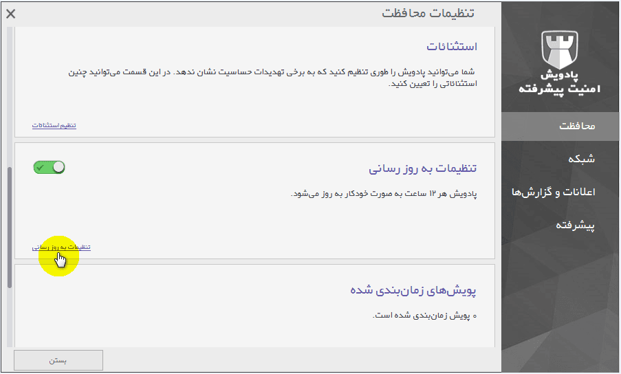 انتخاب تنظیمات به‌روزرسانی - 1