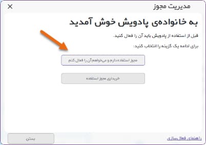 انتخاب گزینه «مجوز استفاده دارم و میخواهم آن را فعال کنم» - 1