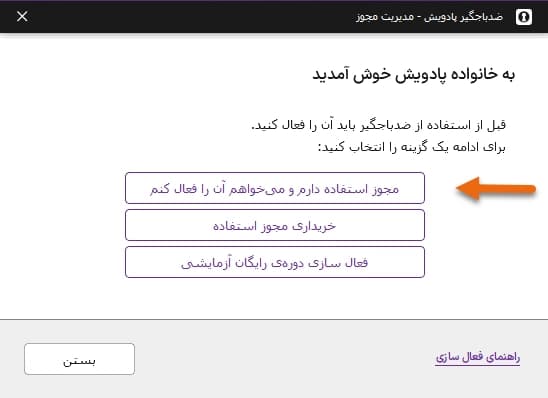 انتخاب گزینه «مجوز استفاده دارم و میخواهم آن را فعال کنم» - 1
