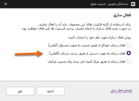 انتخاب فعالسازی به صورت دستی از طریق سایت شرکت (آفلاین) - 1