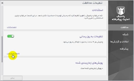 انتخاب تنظیمات بهروزرسانی - 1